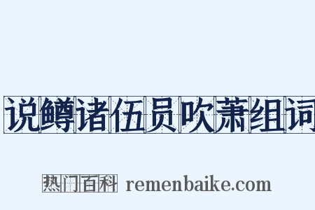 说鳟诸伍员吹萧组词是什么意思的图片